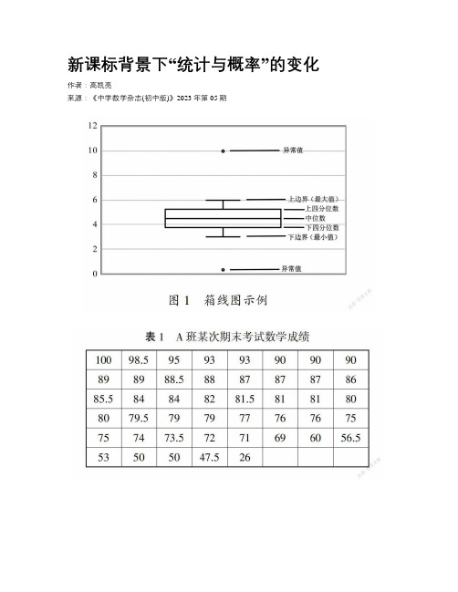 新课标背景下“统计与概率”的变化