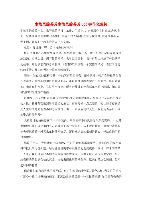 尘埃里的芬芳尘埃里的芬芳600字作文范例