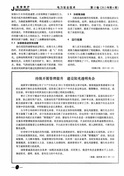 持续开展管理提升 建设阳光透明央企