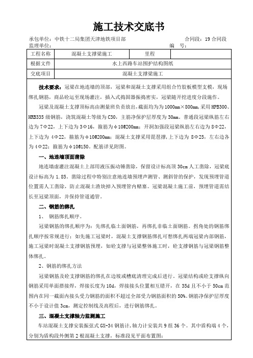 混凝土支撑施工技术交底