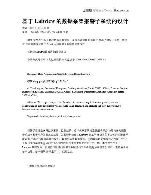基于Labview的数据采集报警子系统的设计