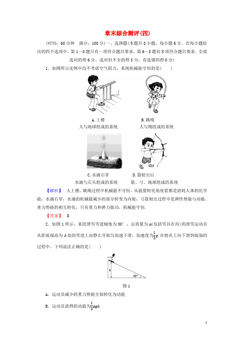 高中物理 第4章 能量守恒与可持续发展章末综合测评 沪科版必修2