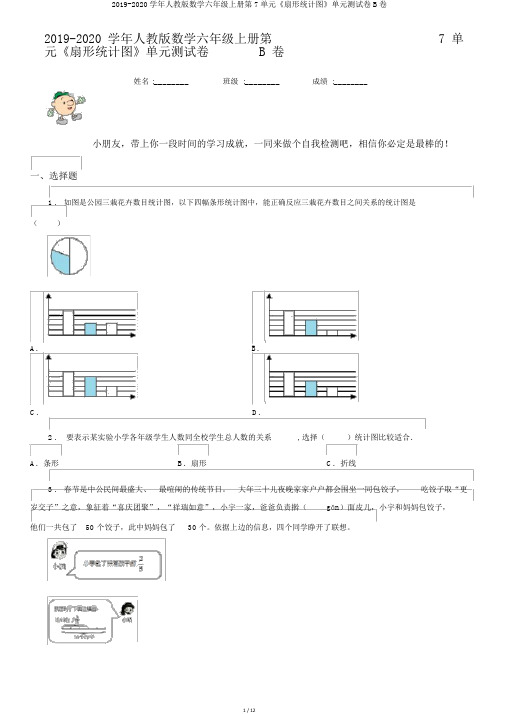 2019-2020学年人教版数学六年级上册第7单元《扇形统计图》单元测试卷B卷
