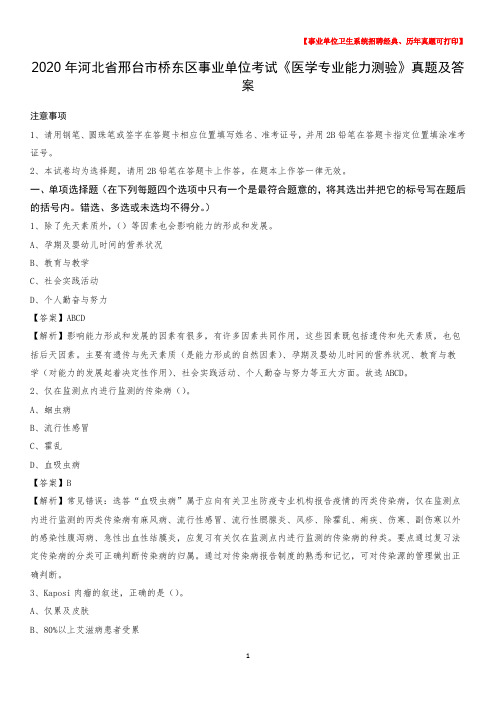 2020年河北省邢台市桥东区事业单位考试《医学专业能力测验》真题及答案