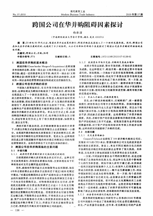 跨国公司在华并购阻碍因素探讨