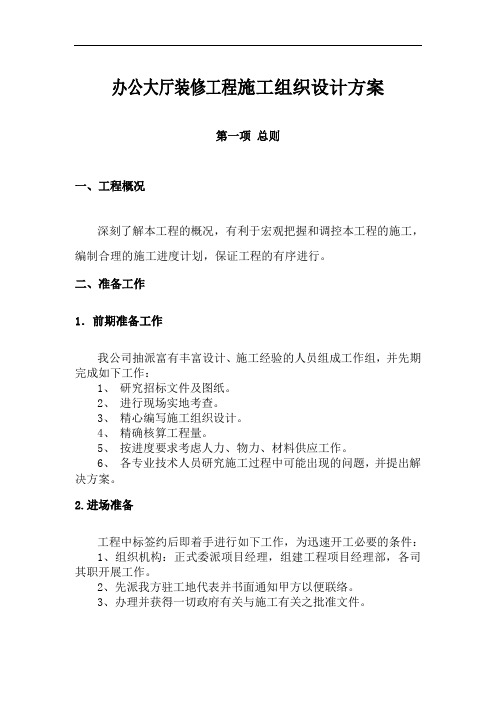 办公大厅装修工程施工组织设计方案
