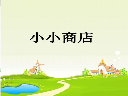 一年级下册数学课件5综合实践：小小商店苏教版11张
