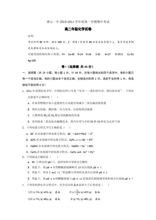 河北省唐山一中2013-2014学年高二上学期期中考试化学试题Word版含解析