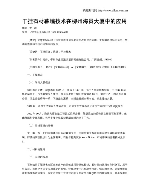 干挂石材幕墙技术在柳州海员大厦中的应用