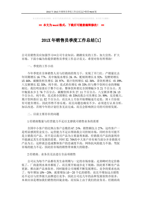 2018年201X年销售员季度工作总结[1]-推荐word版 (4页)