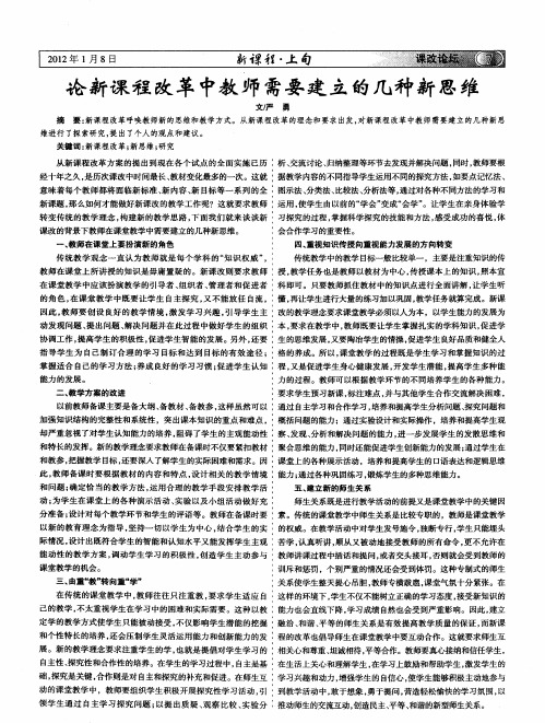 论新课程改革中教师需要建立的几种新思维