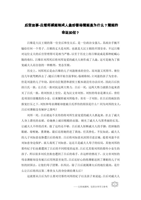 后宫故事-吕雉将戚姬制成人彘却善待薄姬是为什么？薄姬的命运如何？