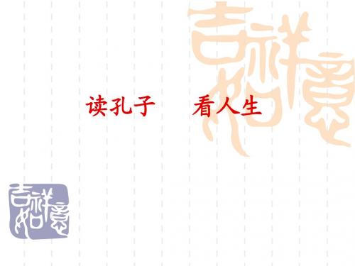 读孔子   看人生