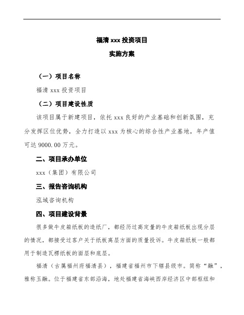 福清建设项目实施方案