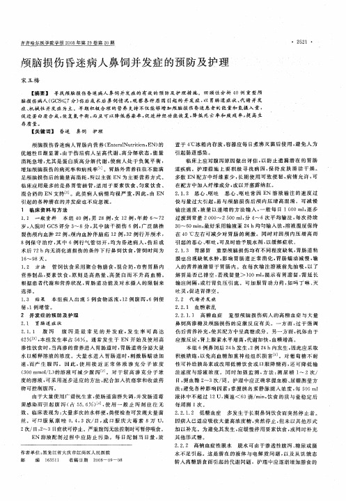颅脑损伤昏迷病人鼻饲并发症的预防及护理