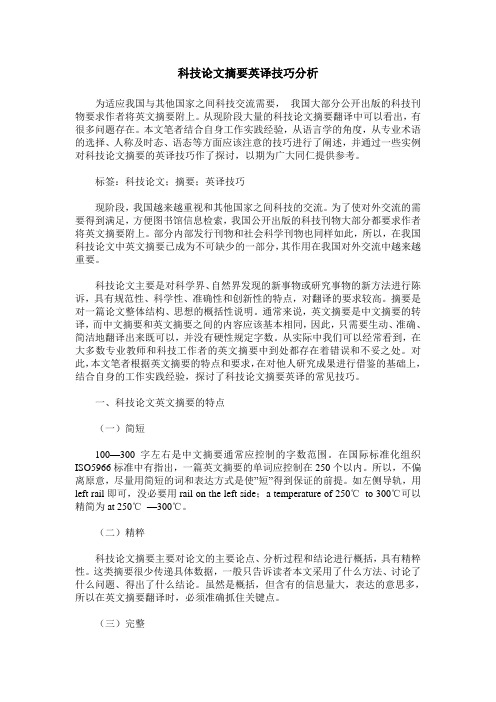 科技论文摘要英译技巧分析