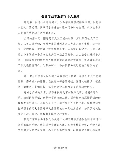 会计专业毕业实习个人总结(4篇)