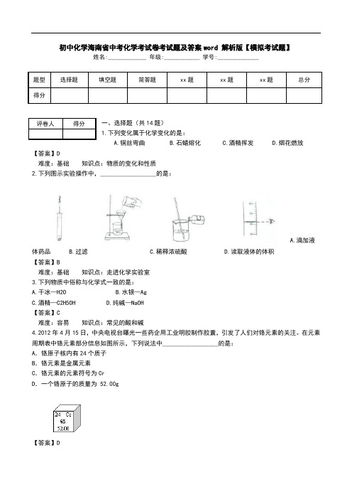 初中化学海南省中考化学考试卷考试题及答案word 解析版【模拟考试题】_0.doc