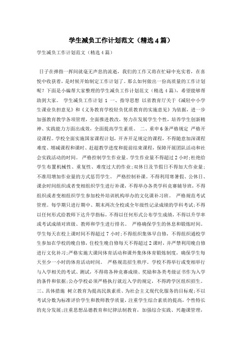 学生减负工作计划范文(精选4篇)