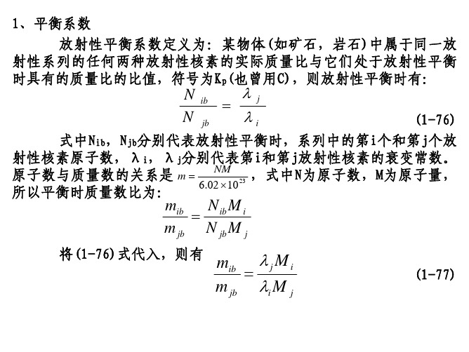 铀镭平衡系数和平衡当量溶度
