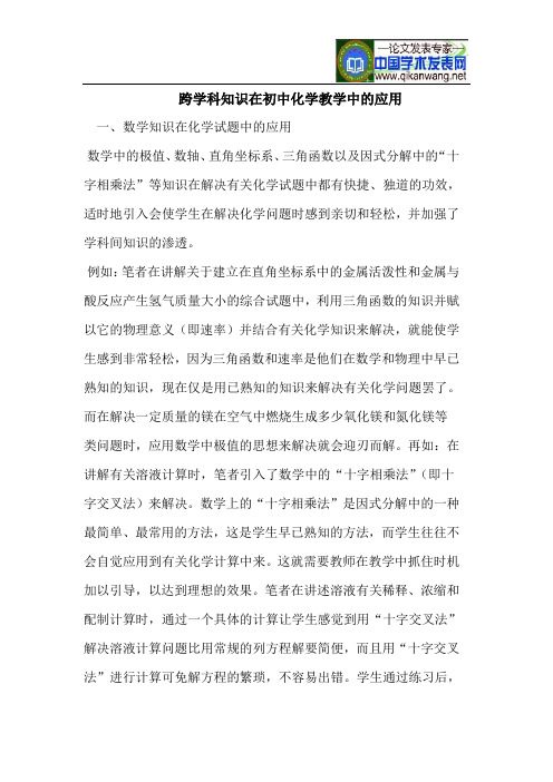 跨学科知识在初中化学教学中的应用