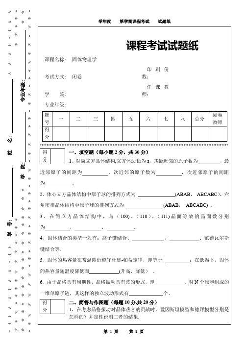 固体物理学-试题及答案