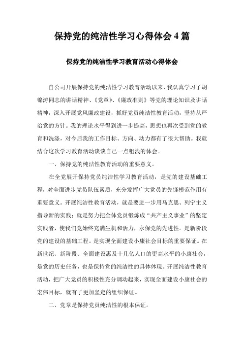 保持党的纯洁性学习心得体会4篇