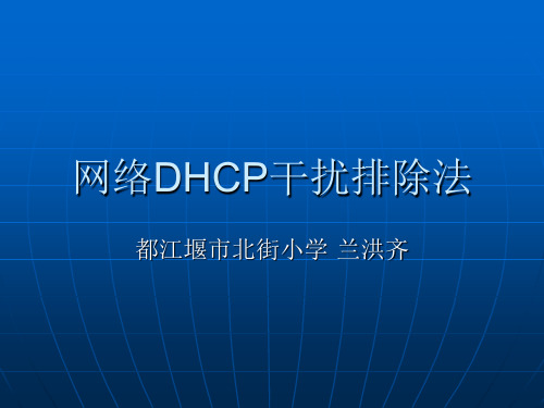 网络DHCP干扰排除法资料