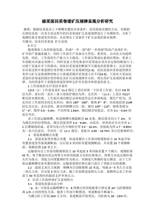 综采面回采巷道矿压规律显现分析研究