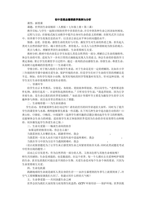 初中思想品德课教学案例与分析