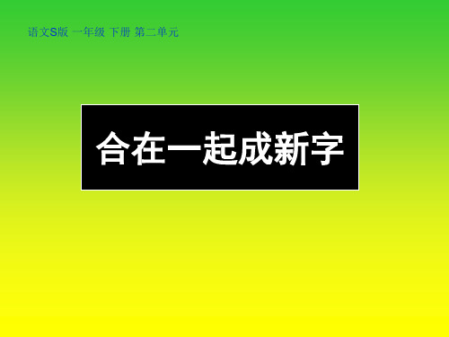 合在一起成新字PPT课件(语文S版)