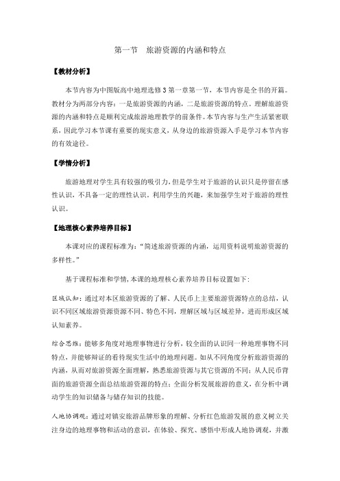 2020-2021学年中图版高中地理选修3第1章第1节旅游资源的内涵及特点教案
