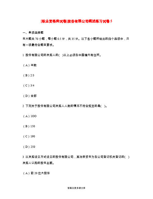 [职业资格类试卷]股份有限公司概述练习试卷5.doc