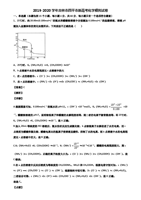 2019-2020学年吉林市四平市新高考化学模拟试卷含解析