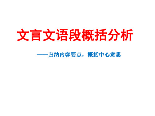 文言文语段概括分析
