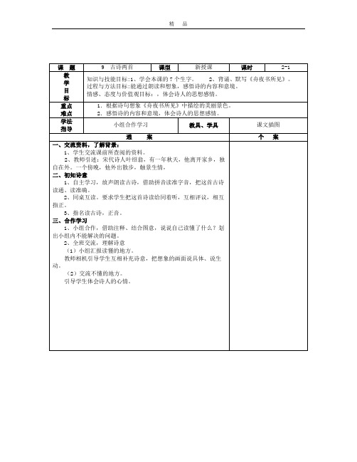 人教版小学语文三年级上册第9-12课表格版教案