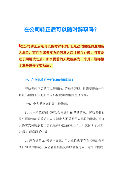 在公司转正后可以随时辞职吗？
