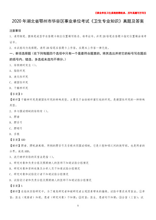 2020年湖北省鄂州市华容区事业单位考试《卫生专业知识》真题及答案