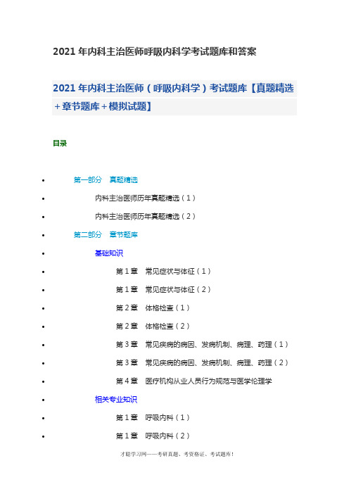 2021年内科主治医师呼吸内科学考试题库和答案
