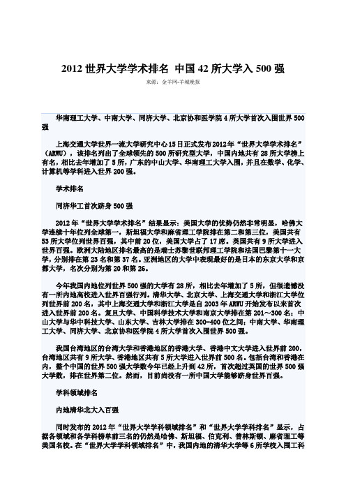2012世界大学学术排名 中国42所大学入500强