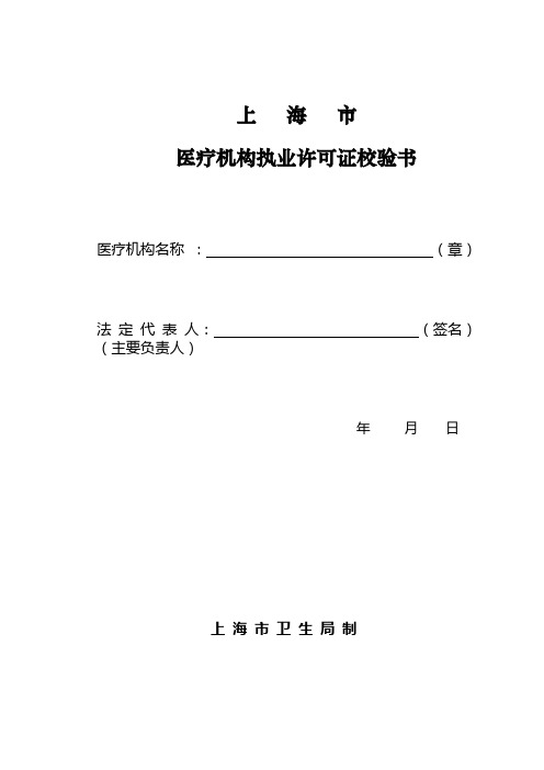 医疗机构执业许可证校验书
