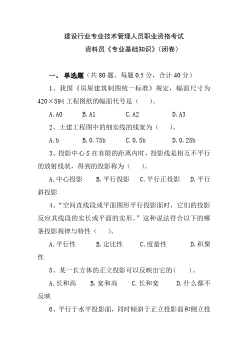 资料员专业基础知识