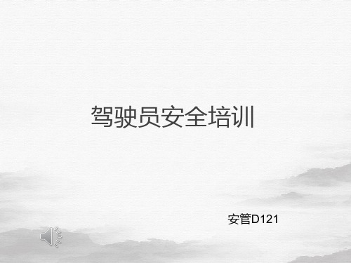 驾驶员安全培训教材(PPT35页)
