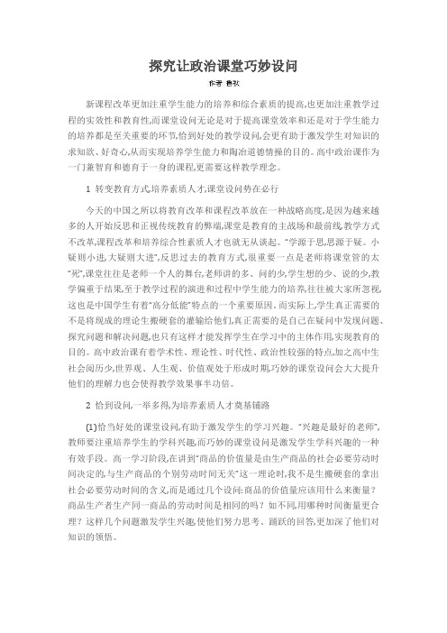 探究让政治课堂巧妙设问
