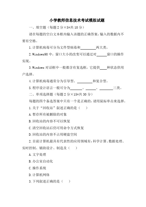 小学教师信息技术考试模拟试题(含答案)