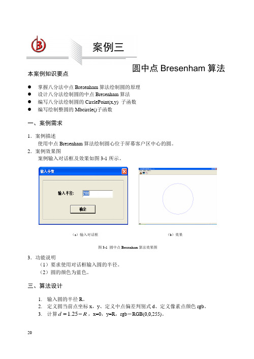 圆中点Bresenham算法
