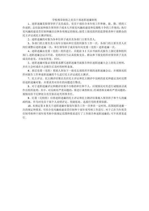 学校规章制度之党员干部述职述廉制度