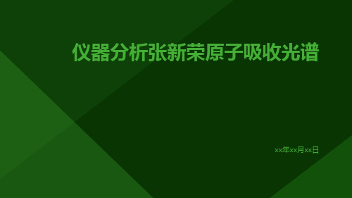 仪器分析张新荣原子吸收光谱ppt