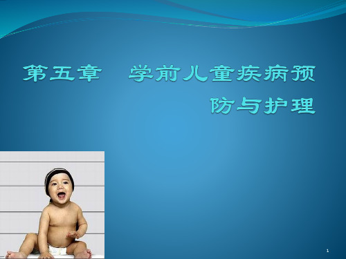 自考学前卫生学-学前儿童疾病预防与护理PPT幻灯片