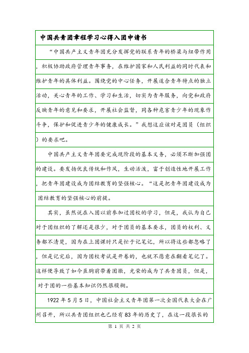 中国共青团章程学习心得入团申请书.doc